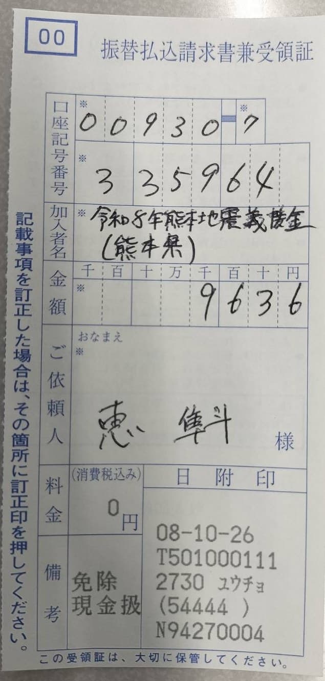 振替払込請求書兼受領証。口座記号番号 00930-7-335964、加入者名 令和8年熊本地震義援金（熊本県）、金額 9,636円、料金 0円、日附印 08-10-26