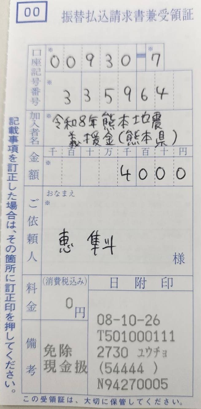 振替払込請求書兼受領証。口座記号番号 00930-7-335964、加入者名 令和8年熊本地震義援金（熊本県）、金額 4,000円、料金 0円、日附印 08-10-26